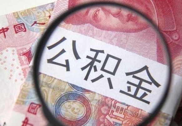 公积金账户出现余额不足-任丘公积金代办服务