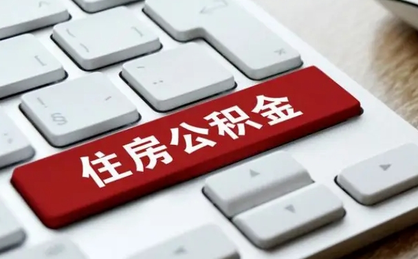 异地办理公积金转移-任丘公积金代办平台